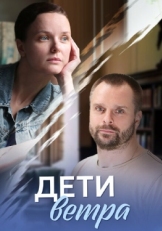 Постер сериала Дети ветра (2020)