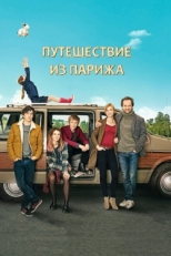 Постер фильма Путешествие из Парижа (2014)