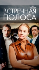 Постер сериала Встречная полоса (2021)