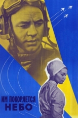 Постер фильма Им покоряется небо (1963)