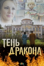 Постер сериала Тень дракона (2020)