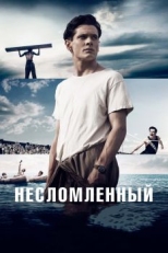 Постер фильма Несломленный (2014)