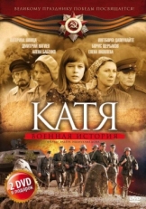 Постер сериала Катя: Военная история (2009)