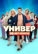 Постер сериала Универ. 10 лет спустя (2020)