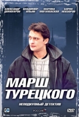 Постер сериала Марш Турецкого (2000)