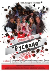 Постер фильма Русиано (2017)