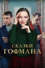 Постер фильма Сказки Гофмана (2022)