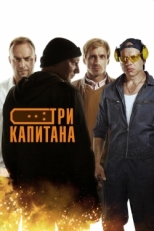 Постер сериала Три капитана (2019)