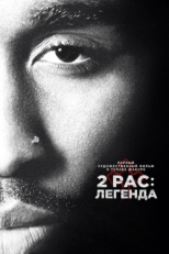 Постер фильма 2pac: Легенда (2017)