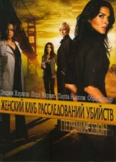 Постер сериала Женский клуб расследований убийств (2007)