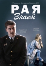 Постер сериала Рая знает (2015)