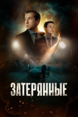 Постер фильма Затерянные (2024)