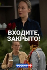 Постер сериала Входите, закрыто! (2020)