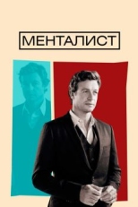 Постер сериала Менталист (2008)