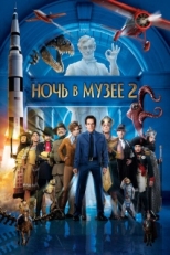 Постер фильма Ночь в музее 2 (2009)