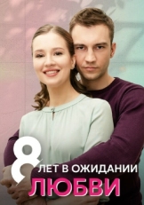 Постер сериала 8 лет в ожидании любви (2023)