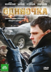 Постер фильма Одиночка (2010)