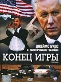 Постер фильма Конец игры (2005)