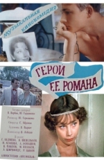 Постер фильма Герой ее романа (1984)