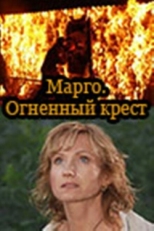 Постер сериала Марго: Огненный крест (2009)