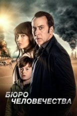 Постер фильма Бюро человечества (2017)