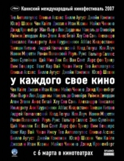 Постер фильма У каждого свое кино (2007)