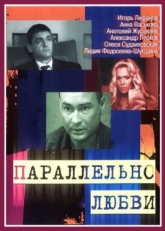 Постер сериала Параллельно любви (2004)