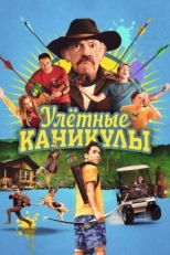 Постер фильма Улетные каникулы (2023)