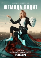 Постер сериала Фемида видит (2019)