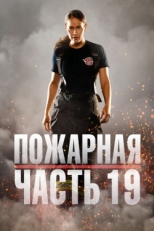 Постер сериала Пожарная часть 19 (2018)