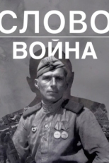 Постер фильма Слово. Война (2023)