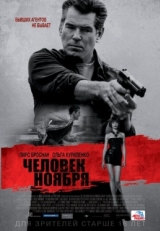 Постер фильма Человек ноября (2014)