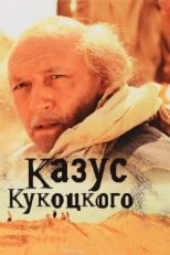 Постер сериала Казус Кукоцкого (2005)