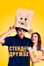 Постер фильма Стендап по дружбе (2019)