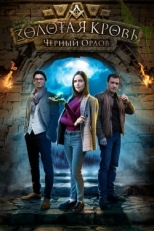 Постер сериала Золотая кровь. Черный Орлов (2020)