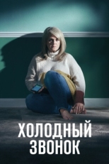 Постер сериала Холодный звонок (2019)