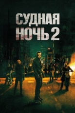 Постер фильма Судная ночь 2 (2014)