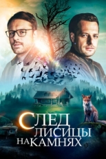 Постер сериала След лисицы на камнях (2019)