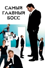 Постер фильма Самый главный босс (2006)