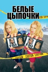 Постер фильма Белые цыпочки (2004)