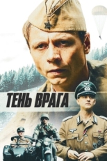 Постер фильма Тень врага (2017)