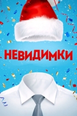 Постер фильма Невидимки (2013)