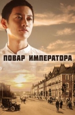 Постер сериала Повар императора (2015)