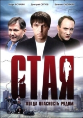 Постер фильма Стая (2005)