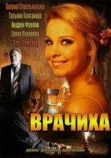 Постер сериала Врачиха (2014)