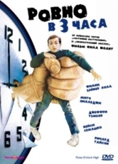 Постер фильма Ровно в 3 часа (1987)