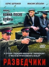 Постер сериала Разведчики. Война после войны (2008)