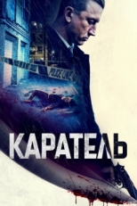 Постер фильма Каратель (2021)