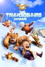 Постер мультфильма Медведи Буни: Таинственная зима (2015)