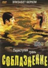 Постер фильма Соблазнение (2003)